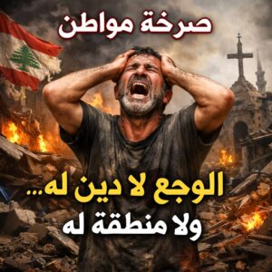 شهر على الحرب… بيوت تحترق في كل لبنان ودولة غائبة: من يحاسب؟