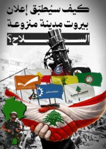 لبنان بين نزع السلاح… وانهيار الاقتصاد…. “بيروت منزوعة السلاح”