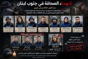 شهداء الحقيقة… حين تتحوّل الكاميرا إلى هدف في جنوب لبنان”