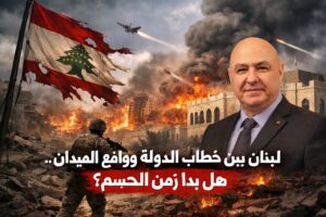 لبنان بين خطاب الدولة وواقع الميدان… هل بدأ زمن الحسم؟