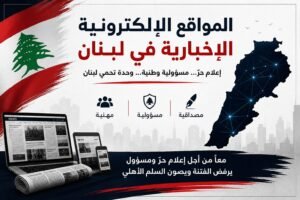 بيان صادر عن المواقع الإلكترونية الإخبارية في لبنان