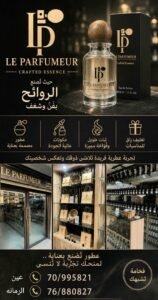 عالم العطور بين الفن والجودة