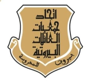 اتحاد جمعيات العائلات البيروتية… هل حان وقت التغيير؟