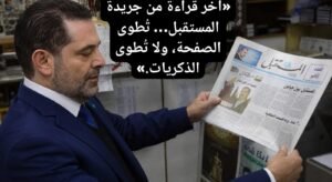 كتاب مفتوح إلى الشيخ سعد رفيق الحريري خمس سنوات وأكثر… وحقوق موظفي مؤسسات رفيق الحريري ما زالت معلّقة