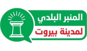 المنبر البلدي لمدينة بيروت: كفى استباحة لجيوب البيروتيين