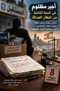 رسالة أجير مظلوم في السنة الثامنة من انتظار الحق والعدالة
